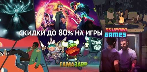 Цифровая дистрибуция - Распродажа Akupara Games